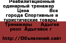 Реабилитационный одинарный тренажер TB001-70 › Цена ­ 32 300 - Все города Спортивные и туристические товары » Тренажеры   . Адыгея респ.,Адыгейск г.